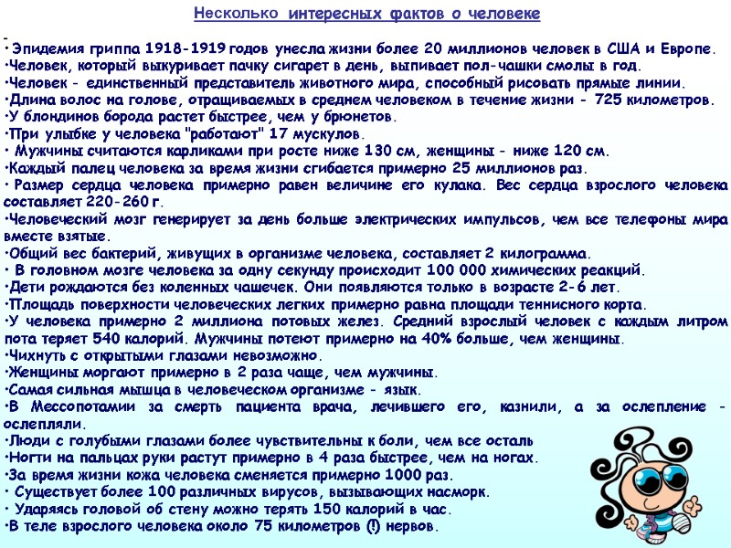 Несколько  интересных фактов о человеке     Эпидемия гриппа 1918-1919 годов
